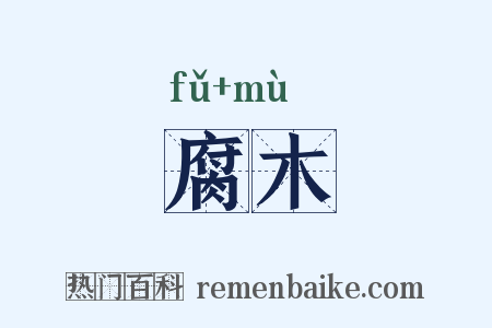 腐木是什么意思的图片